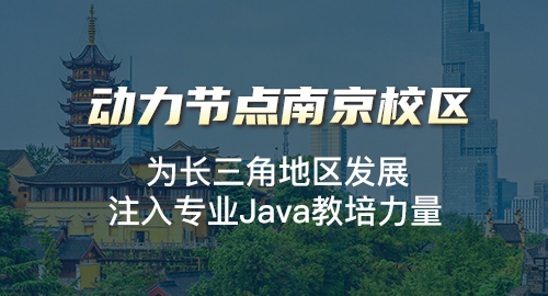 南京Java培训学习