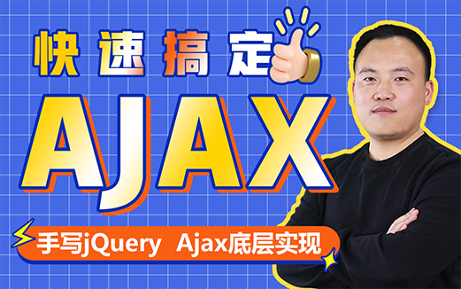 ajax视频教程