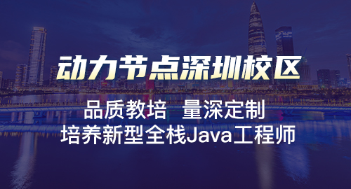 深圳java软件开发培训