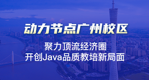 广州java开发培训网络教程费用