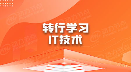 Java和Html5学哪个好