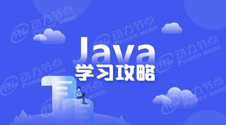 Java零基础学习靠谱吗