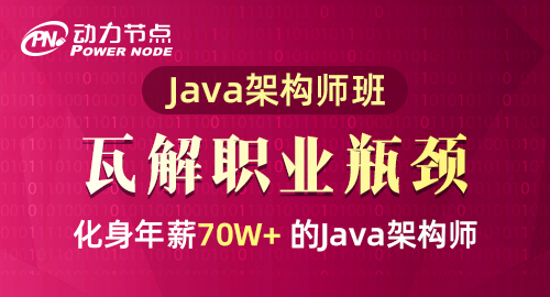 Java架构师进阶培训