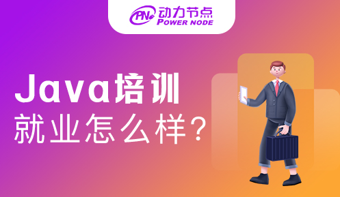 培训java能找到工作嘛