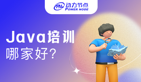 哪的java培训班好