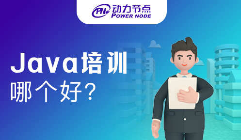 java培训机构哪个好