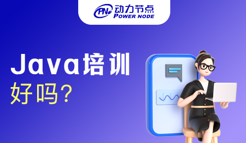 java培训班学什么