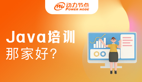 java培训哪家教育机构比较好