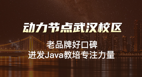 武汉java培训机构怎样