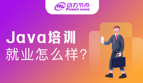 .Java工程师培训就业