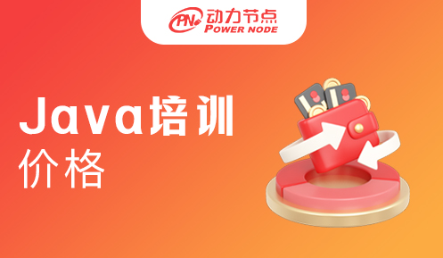 Java培训班的价格