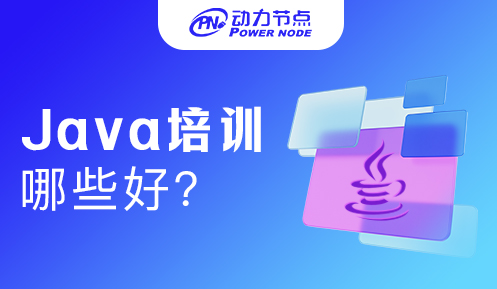 Java培训机构哪些好？