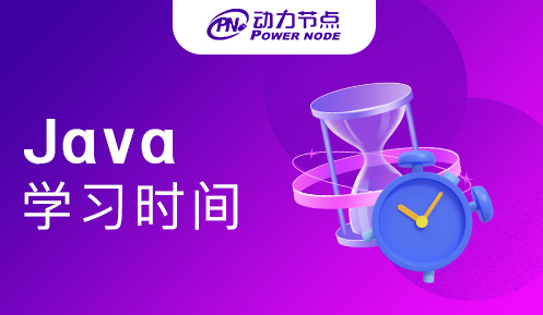Java多久可以学会