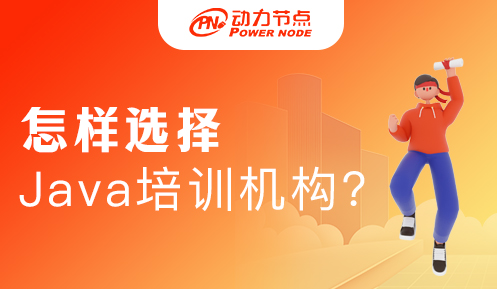 怎么选择Java培训学校