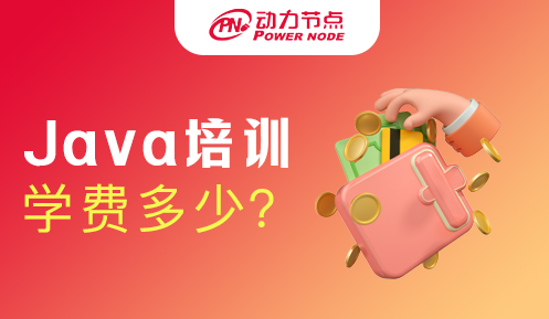 Java技术培训学费