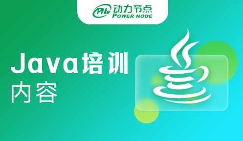 Java培训课程学习