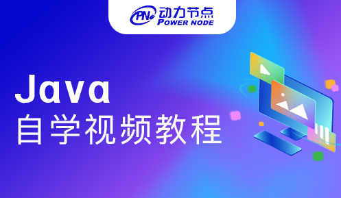 Java培训视频哪个好