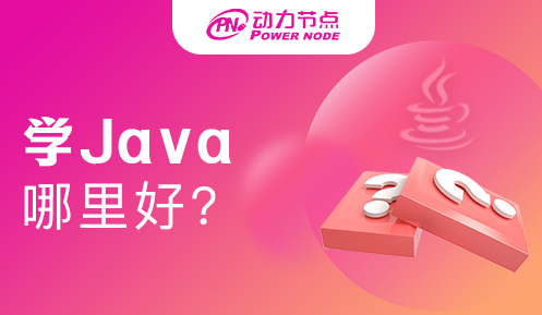 零基础学java哪里好