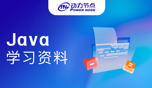 Java培训机构视频资料哪里找