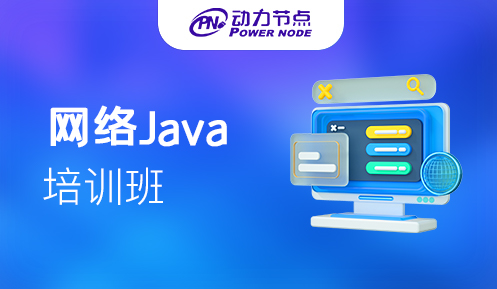 网络java培训班 