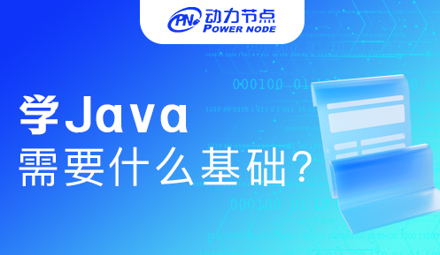 零基础学java开发需要 