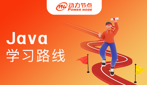 java基础学习路线 java基础学习路线