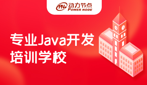 专业java开发培训学校 