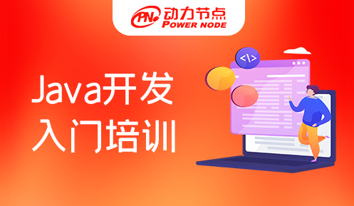 Java开发课程入门培训