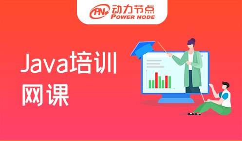 Java培训网课一般多少钱 