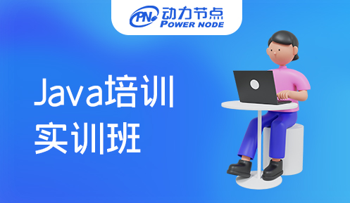 java培训实训班