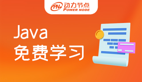 免费Java培训班