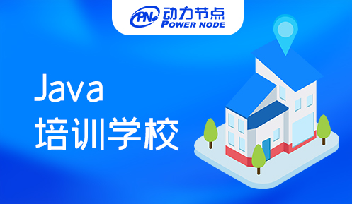 java语言入门培训学校