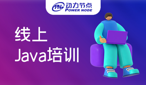 java培训线上课程 