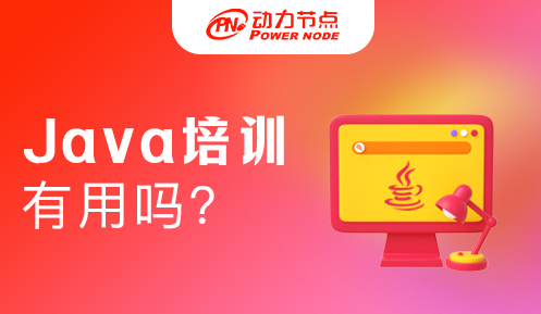 java培训有用么 