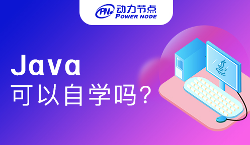 转行学java能自学吗 转行学java能自学吗