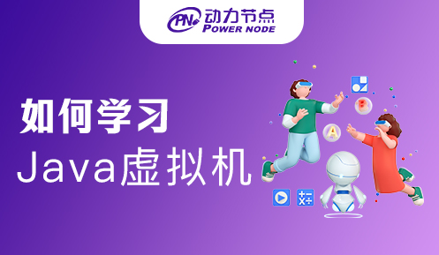 如何学习Java虚拟机
