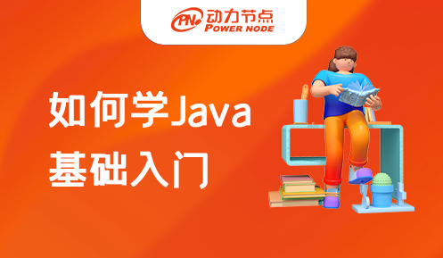 怎么学java基础知识