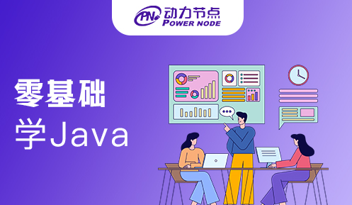 零基础学Java难不难