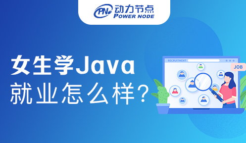 女生学Java就业怎么样