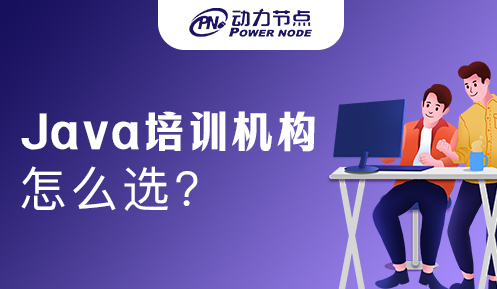 java软件培训机构怎么选