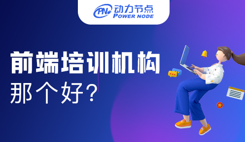 互联网前端学习哪个好
