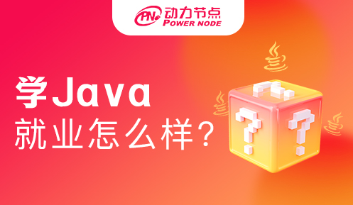 大专学Java就业怎么样