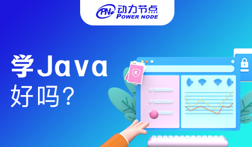 在培训班学java好吗 