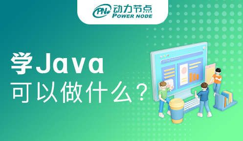 学Java可以做什么