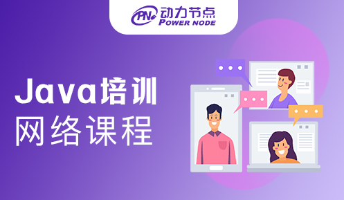 Java培训网络课程