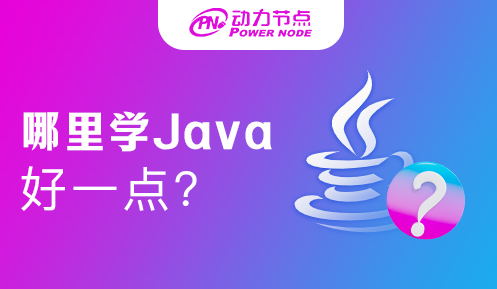 中专在哪里学java好 