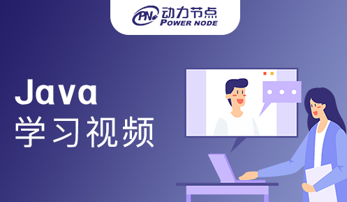 零基础java学习视频