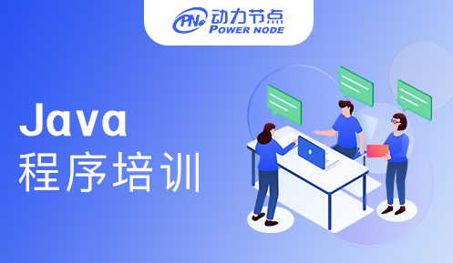 Java程序员培训学校好不好