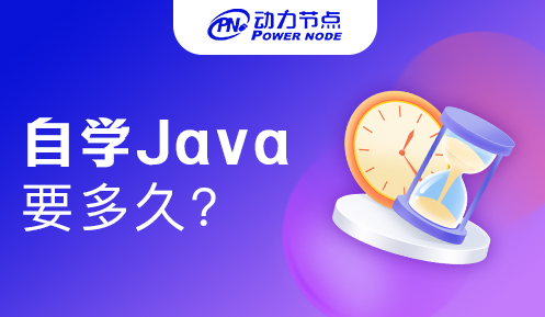 自学java需要学习多久