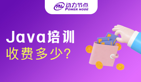 java工程师培训收费标准是多少